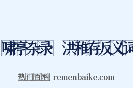 啸亭杂录·洪稚存反义词是什么意思的图片